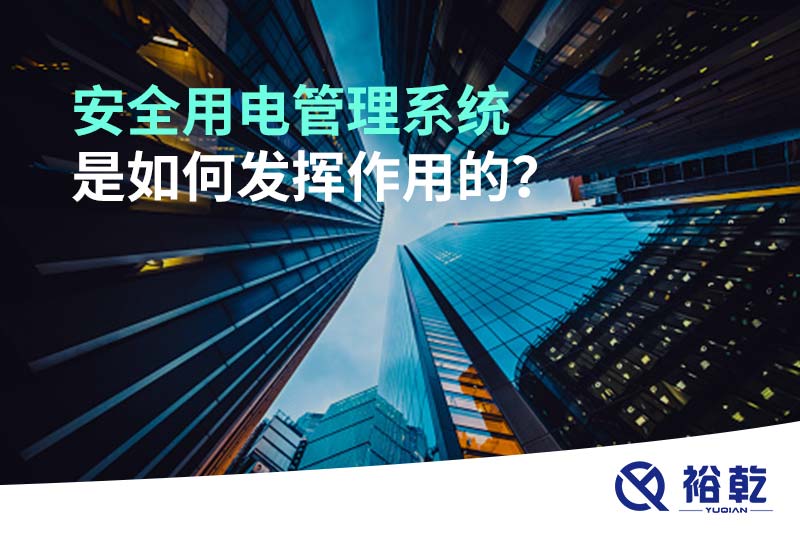 安全用電管理系統(tǒng)是如何發(fā)揮作用的？
