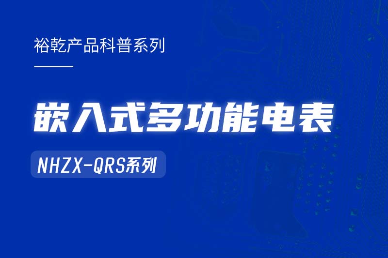  嵌入式多功能電表NHZX-QRS在能耗監(jiān)測(cè)系統(tǒng)中的作用！