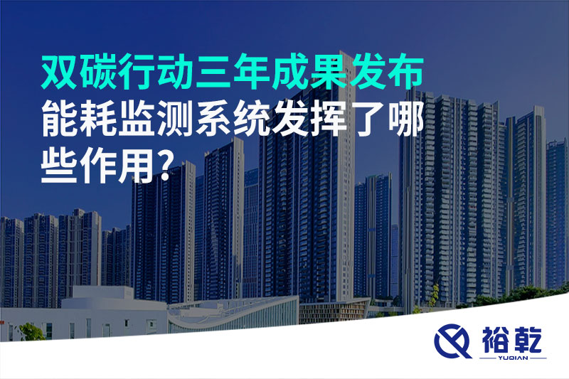 “雙碳”行動(dòng)三年成果發(fā)布，能耗監(jiān)測(cè)系統(tǒng)發(fā)揮了哪些作用?