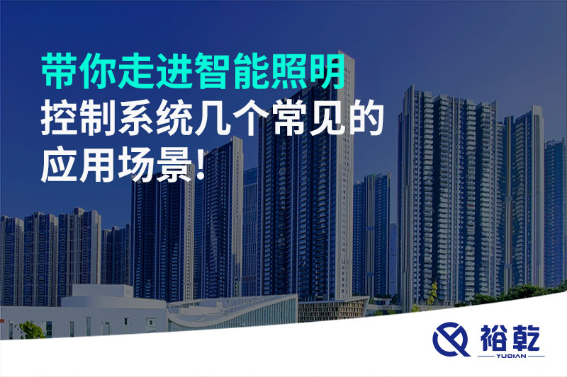 帶你走進智能照明控制系統(tǒng)幾個常見的應(yīng)用場景!