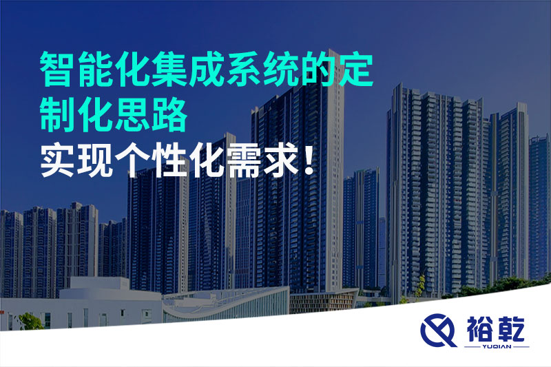 智能化集成系統(tǒng)的定制化思路，實現(xiàn)個性化需求!
