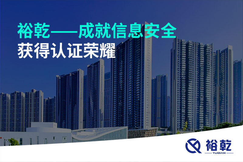 裕乾——成就信息安全，獲得認證榮耀