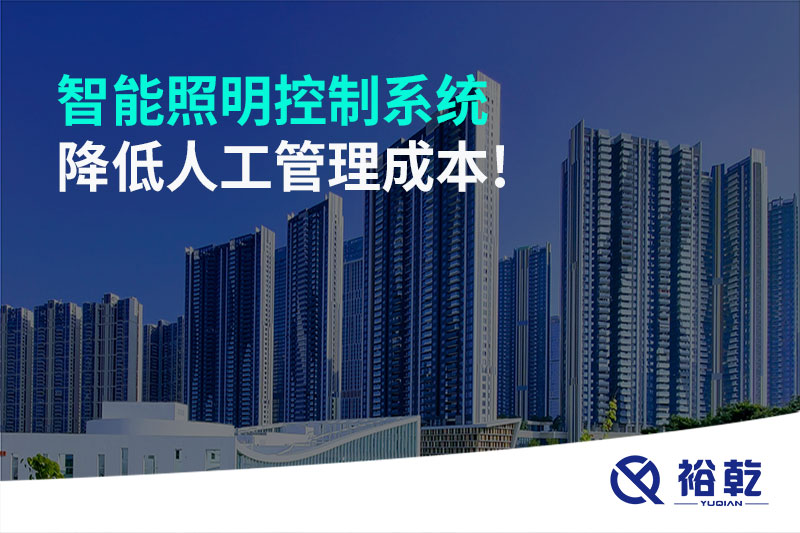 智能照明控制系統(tǒng)降低人工管理成本！