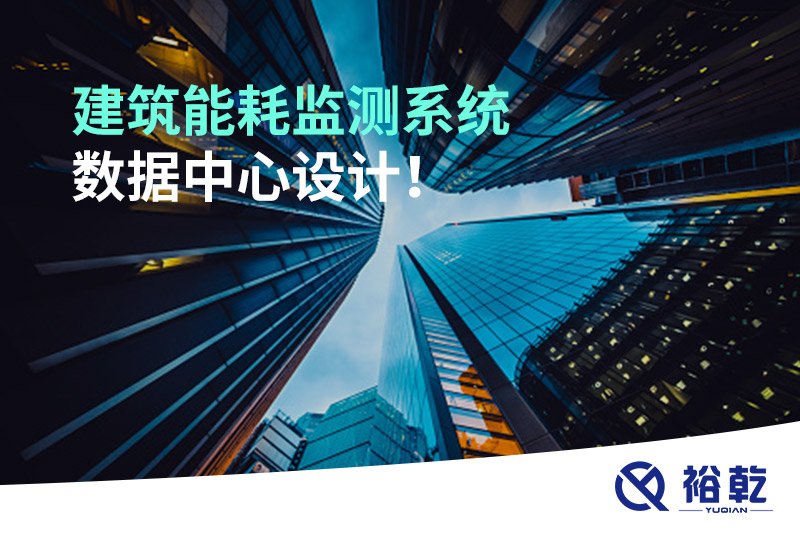建筑能耗監(jiān)測系統(tǒng)數據中心設計！