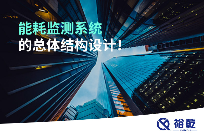 能耗監(jiān)測(cè)系統(tǒng)的總體結(jié)構(gòu)設(shè)計(jì)！