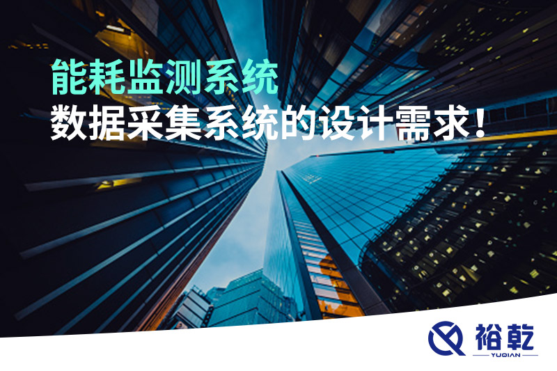 能耗監(jiān)測系統數據采集系統的設計需求！