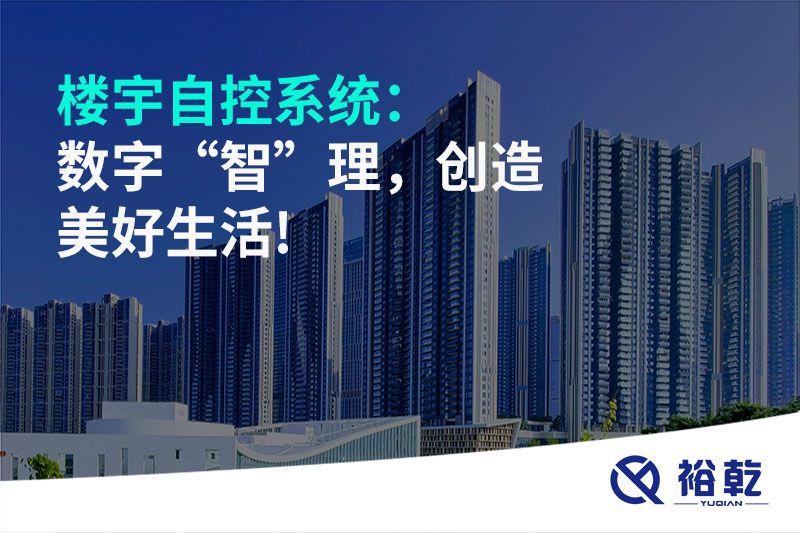 樓宇自控系統(tǒng)：數(shù)字“智”理，創(chuàng)造美好生活!