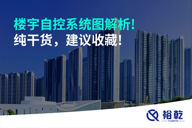 樓宇自控系統(tǒng)圖解析!純干貨，建議收藏!