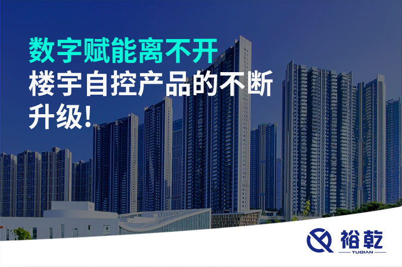 數(shù)字賦能離不開(kāi)樓宇自控產(chǎn)品的不斷升級(jí)!
