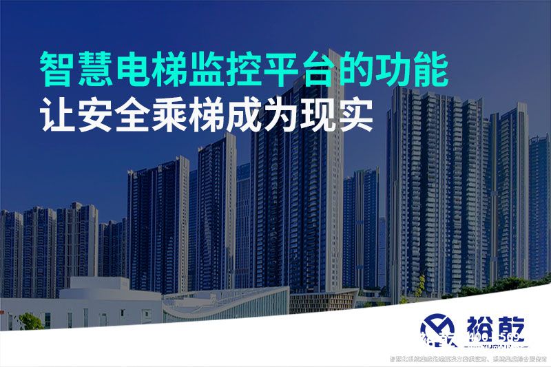 智慧電梯監(jiān)控平臺的功能，讓安全乘梯成為現(xiàn)實