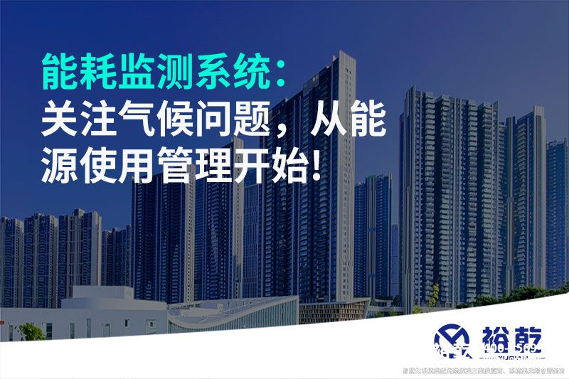 能耗監(jiān)測系統(tǒng)：關(guān)注氣候問題，從能源使用管理開始!
