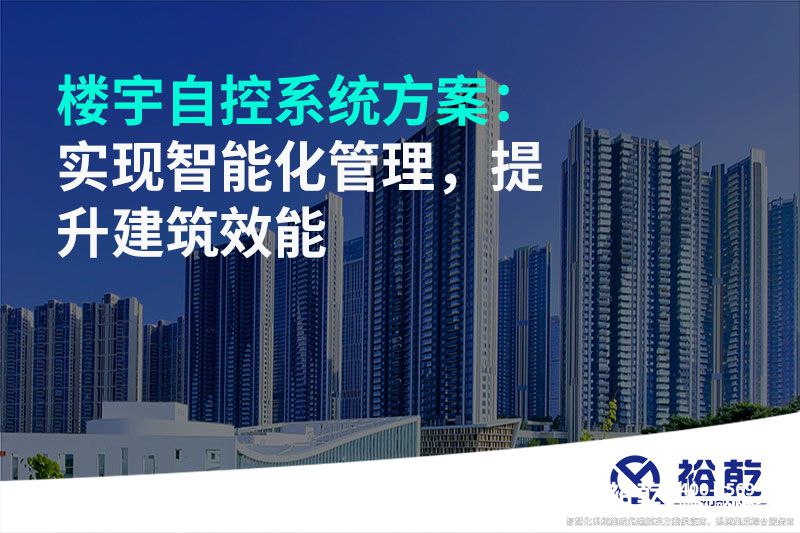 樓宇自控系統(tǒng)方案：實現(xiàn)智能化管理，提升建筑效能