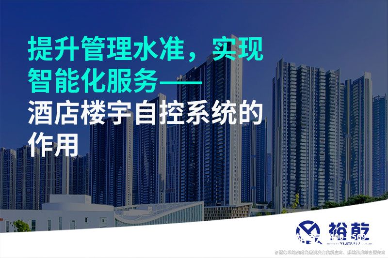 提升管理水準，實現(xiàn)智能化服務——酒店樓宇自控系統(tǒng)的作用