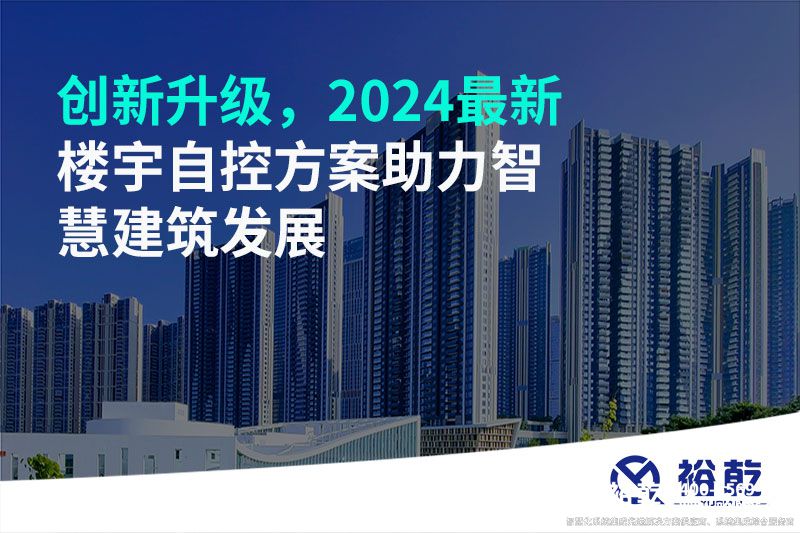 創(chuàng)新升級，2024最新樓宇自控方案助力智慧建筑發(fā)展