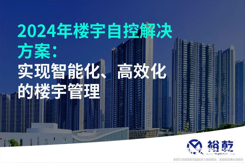 2024年樓宇自控解決方案：實(shí)現(xiàn)智能化、高效化的樓宇管理