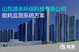 山東源來(lái)環(huán)?？萍加邢薰灸芎脑诰€(xiàn)監(jiān)測(cè)案例