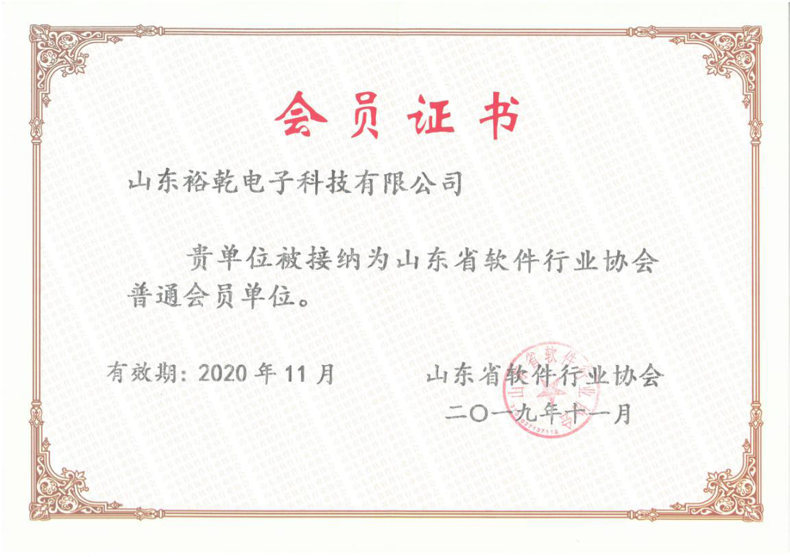喜訊！熱烈祝賀裕乾電子成為我省軟件協(xié)會(huì)會(huì)員單位(圖1)