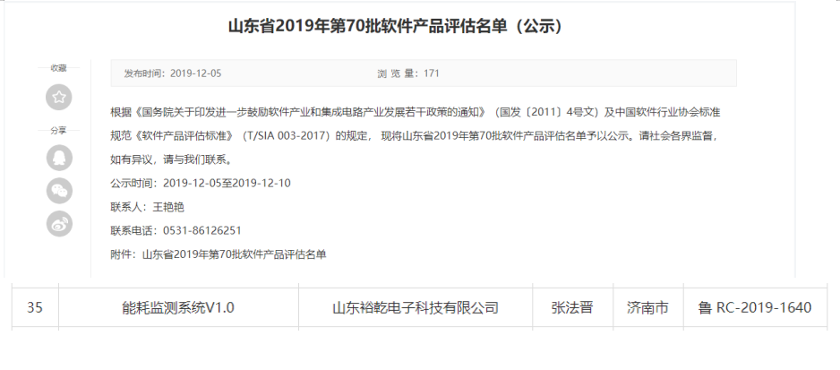 喜訊！熱烈祝賀裕乾電子“能耗監(jiān)測系統(tǒng)V1.0 ”被評估為軟件產(chǎn)品(圖1)