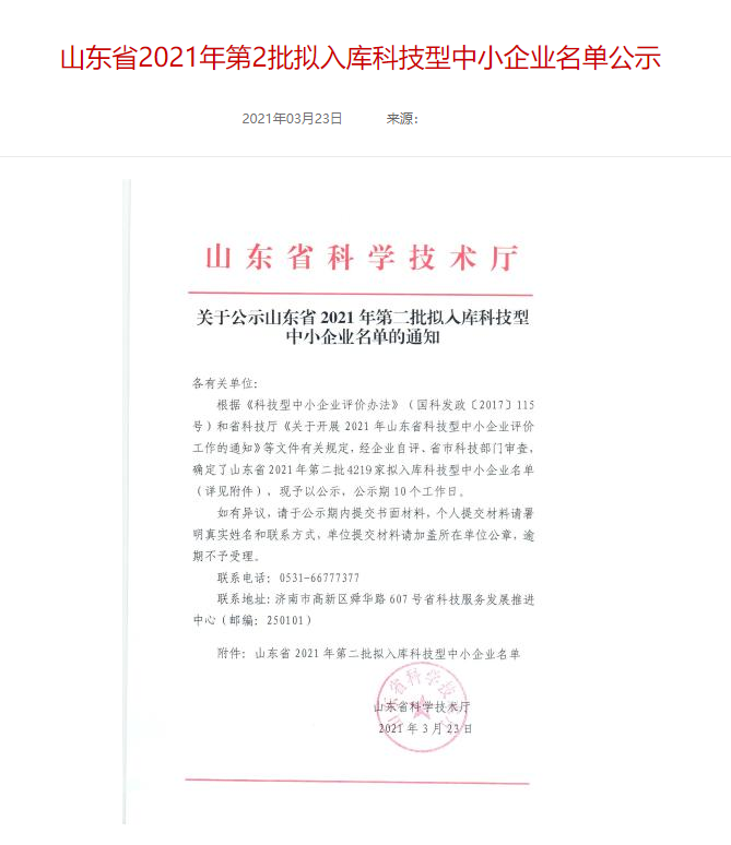 山東裕乾電子科技有限公司入庫(kù)山東省科技型中小企業(yè)名單！(圖1)