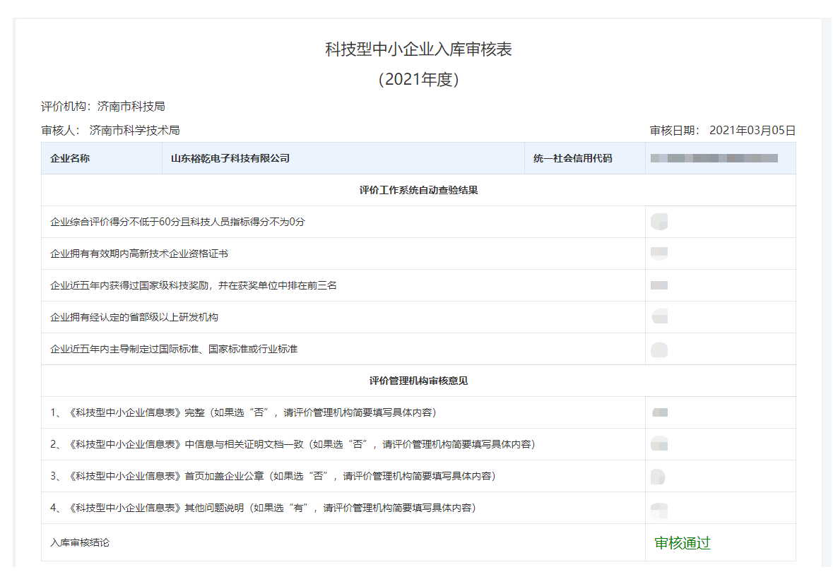 山東裕乾電子科技有限公司入庫(kù)山東省科技型中小企業(yè)名單！(圖2)